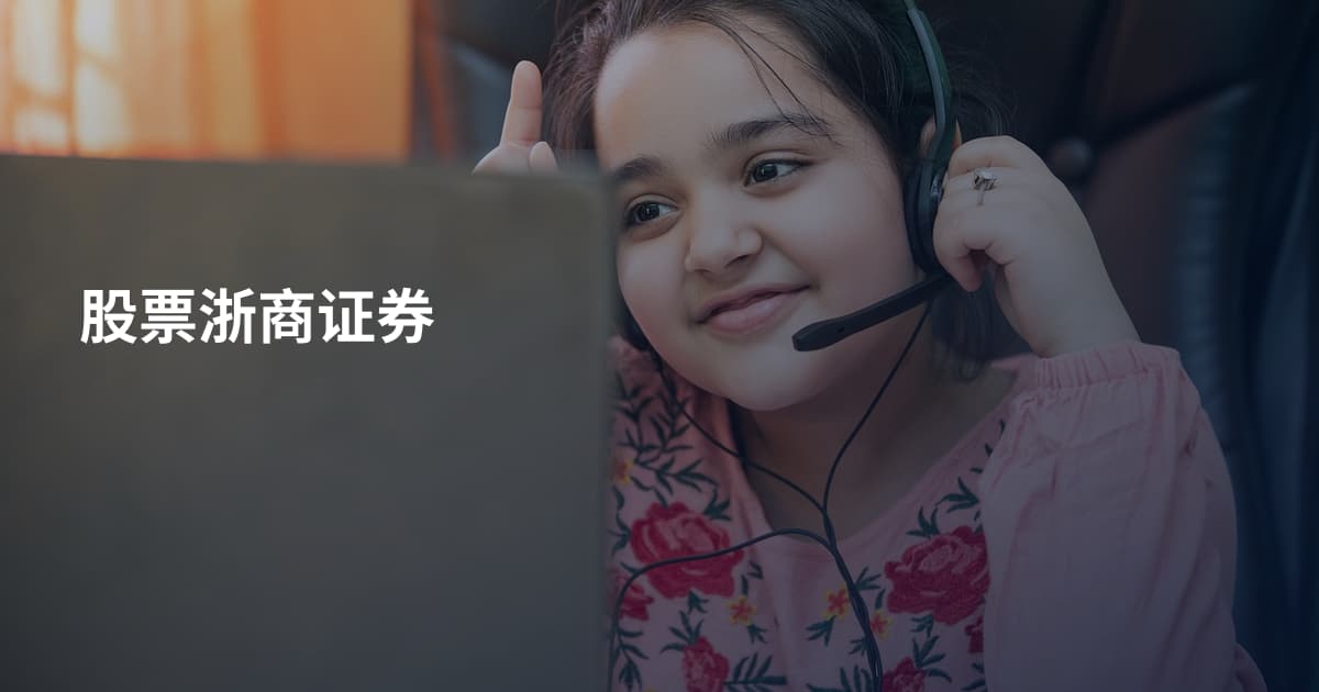 股票浙商证券