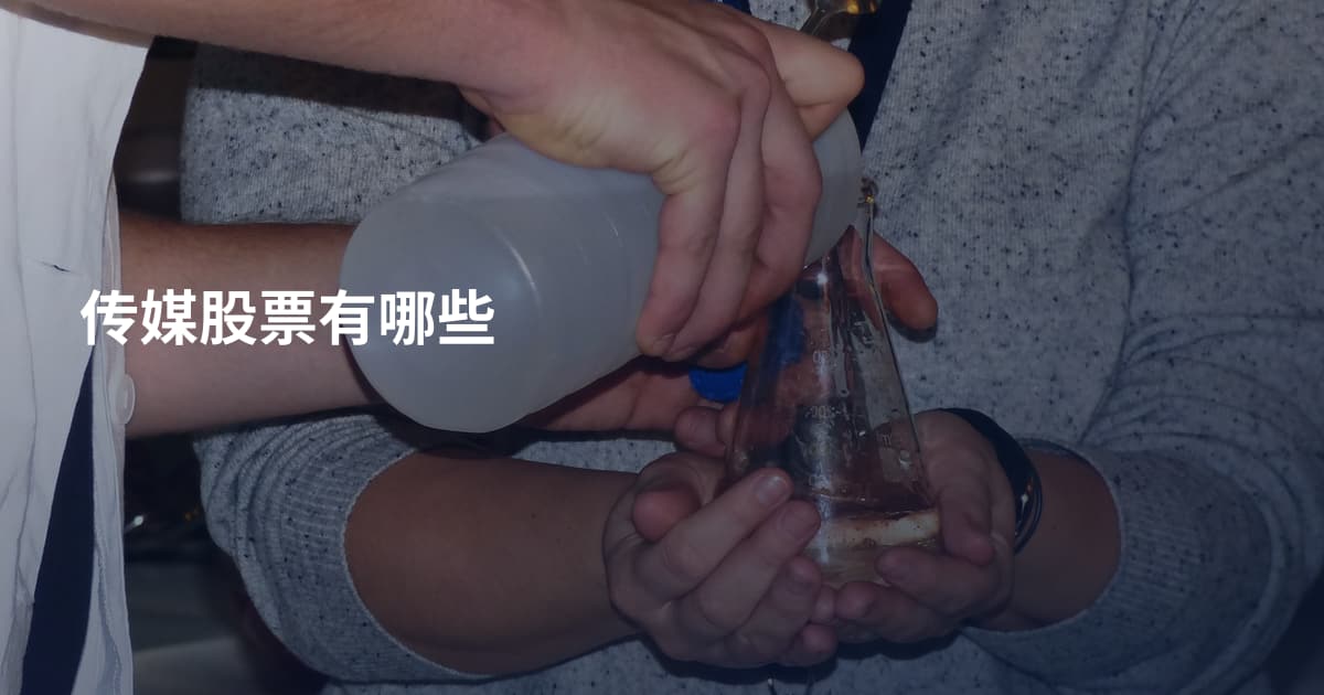 传媒股票有哪些