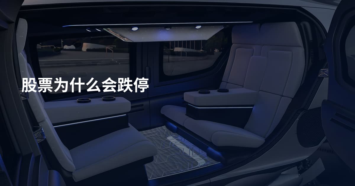 股票为什么会跌停