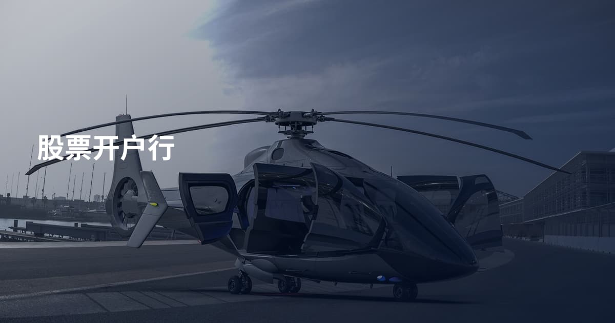 股票开户行