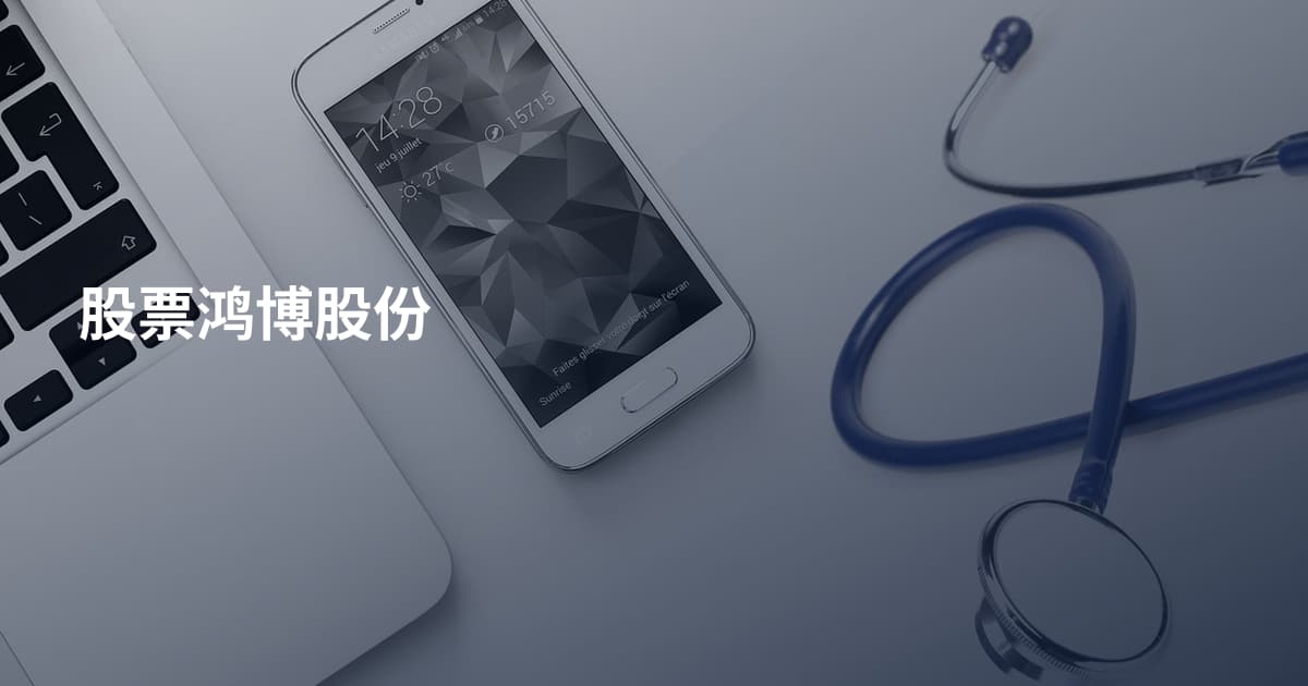 股票鸿博股份