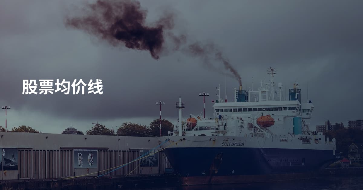 股票均价线