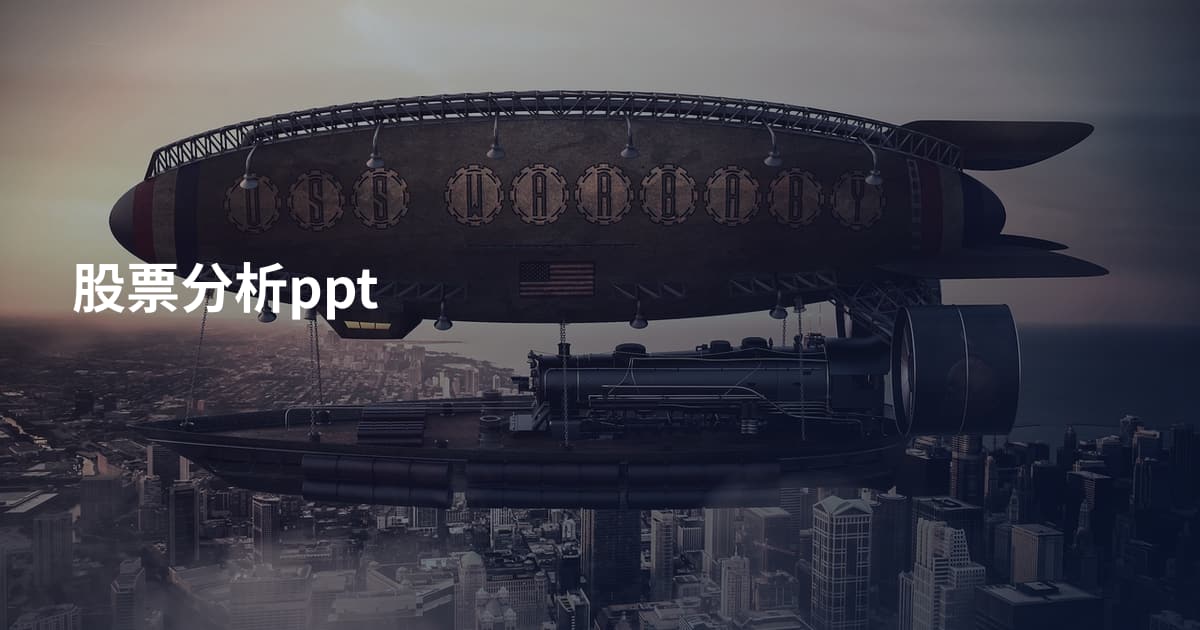 股票分析ppt