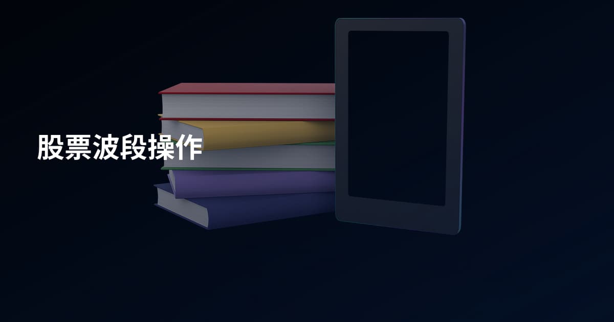 股票波段操作