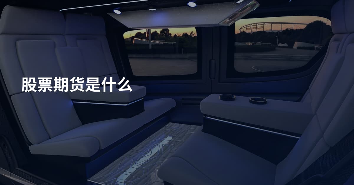 股票期货是什么