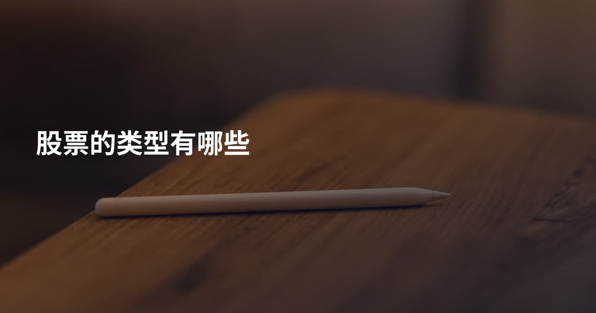 股票的类型有哪些