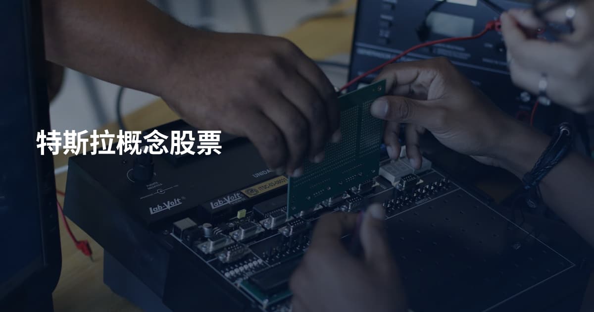特斯拉概念股票