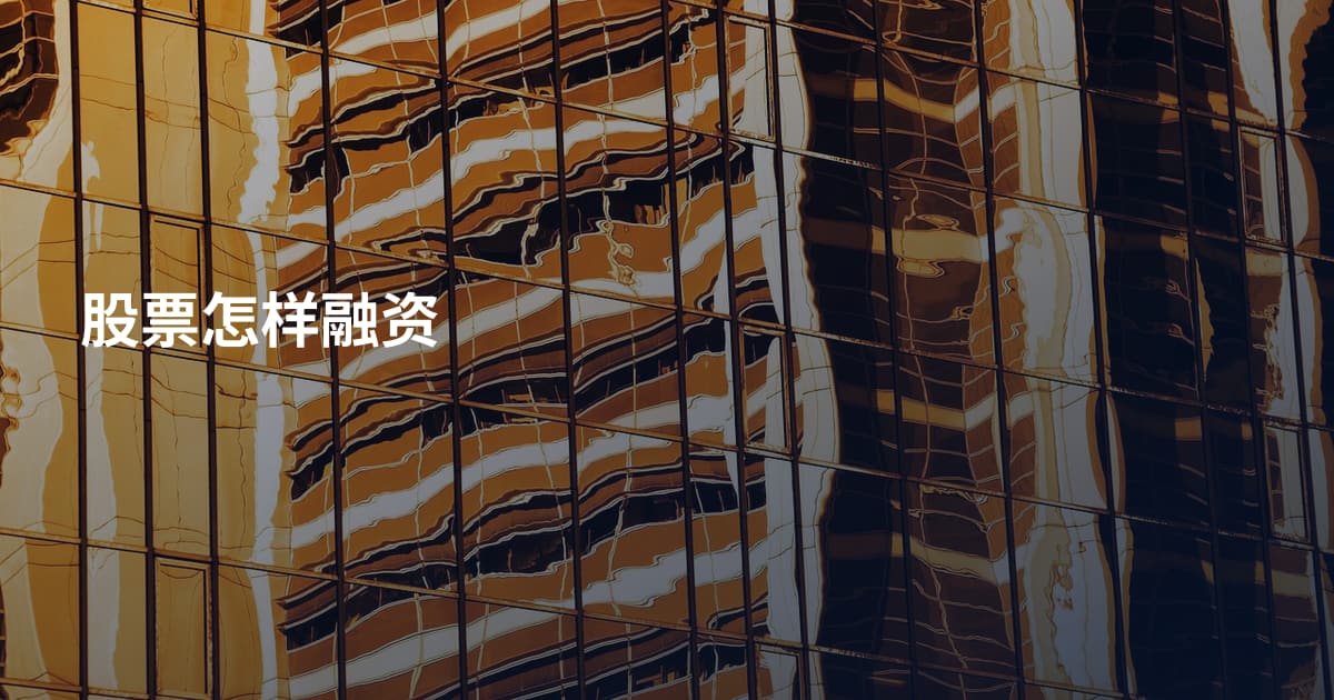 股票怎样融资