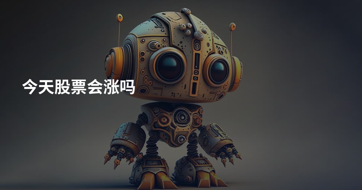 今天股票会涨吗