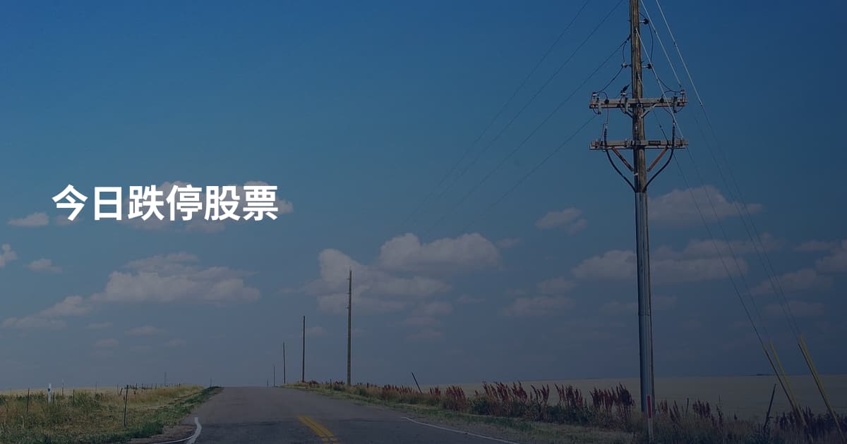 今日跌停股票