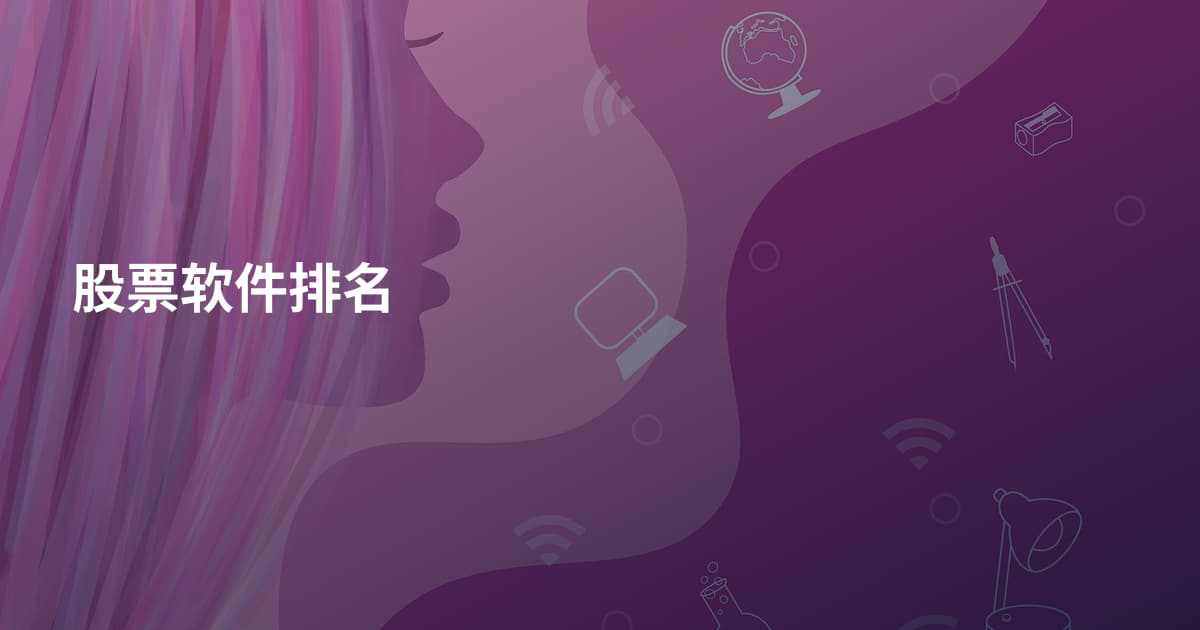 股票软件排名