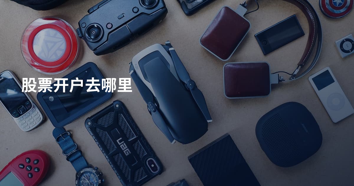 股票开户去哪里