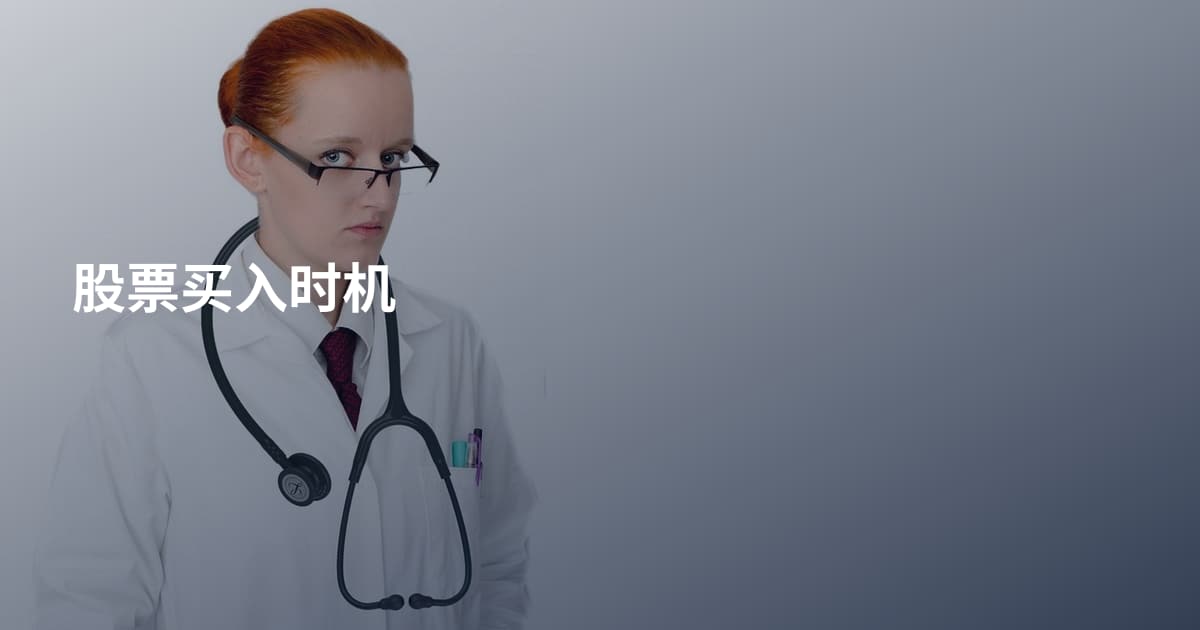 股票买入时机
