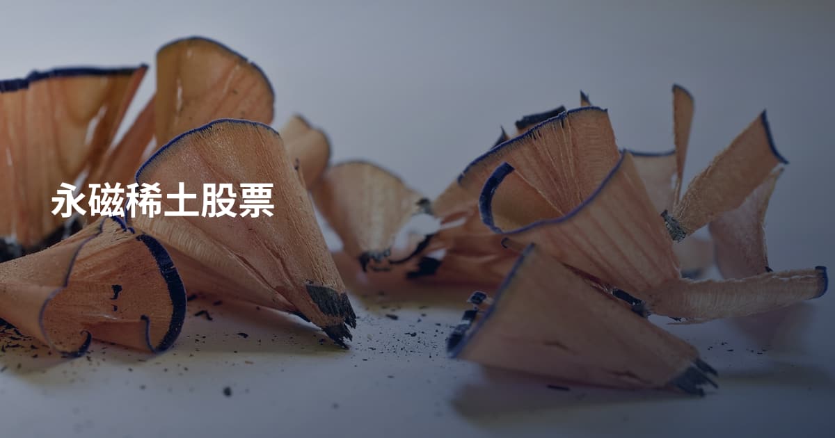 永磁稀土股票