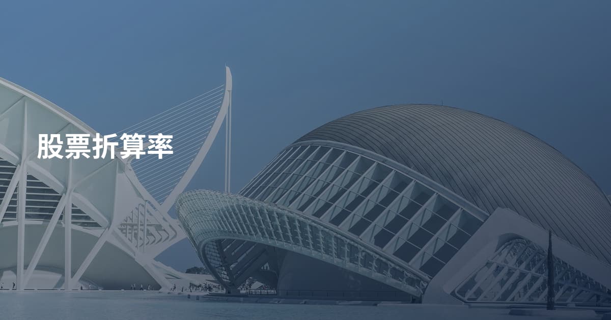 股票折算率