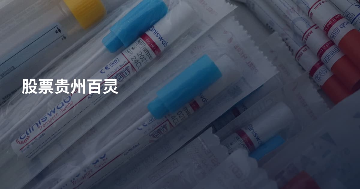 股票贵州百灵