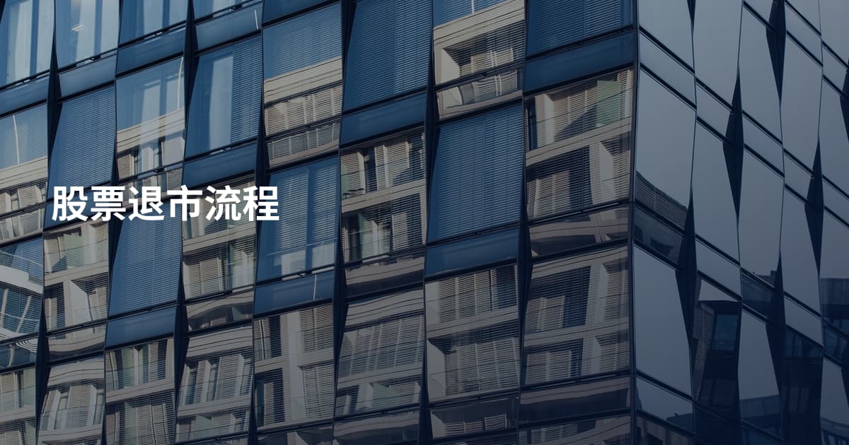 股票退市流程