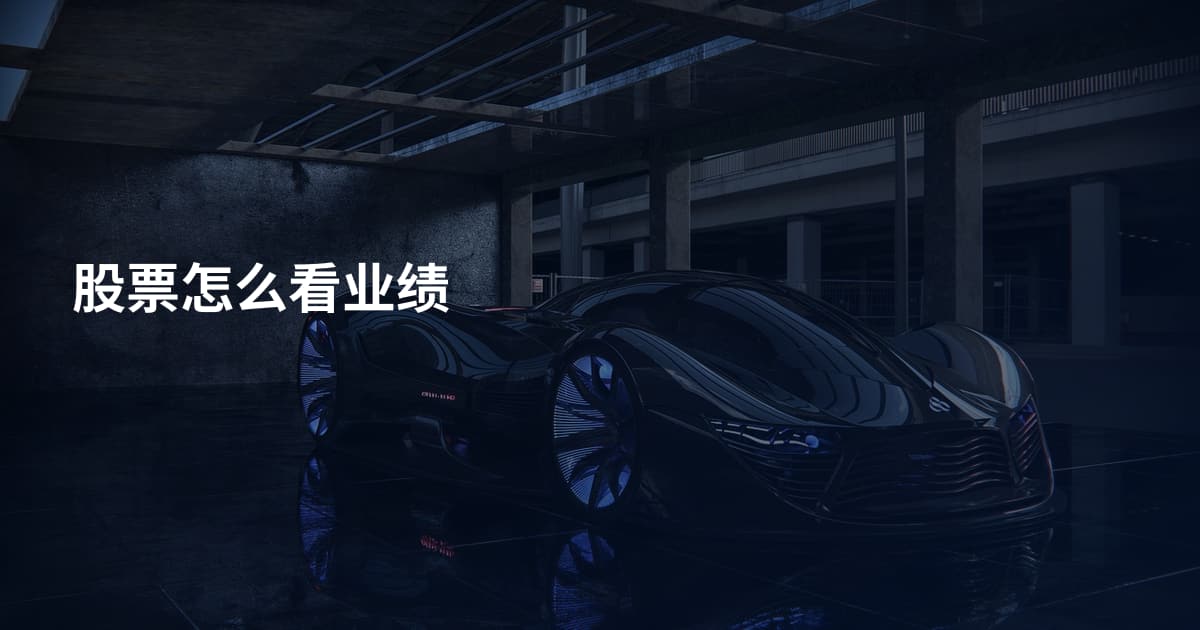 股票怎么看业绩