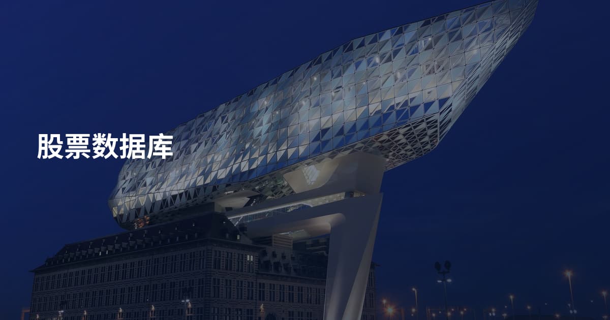 股票数据库