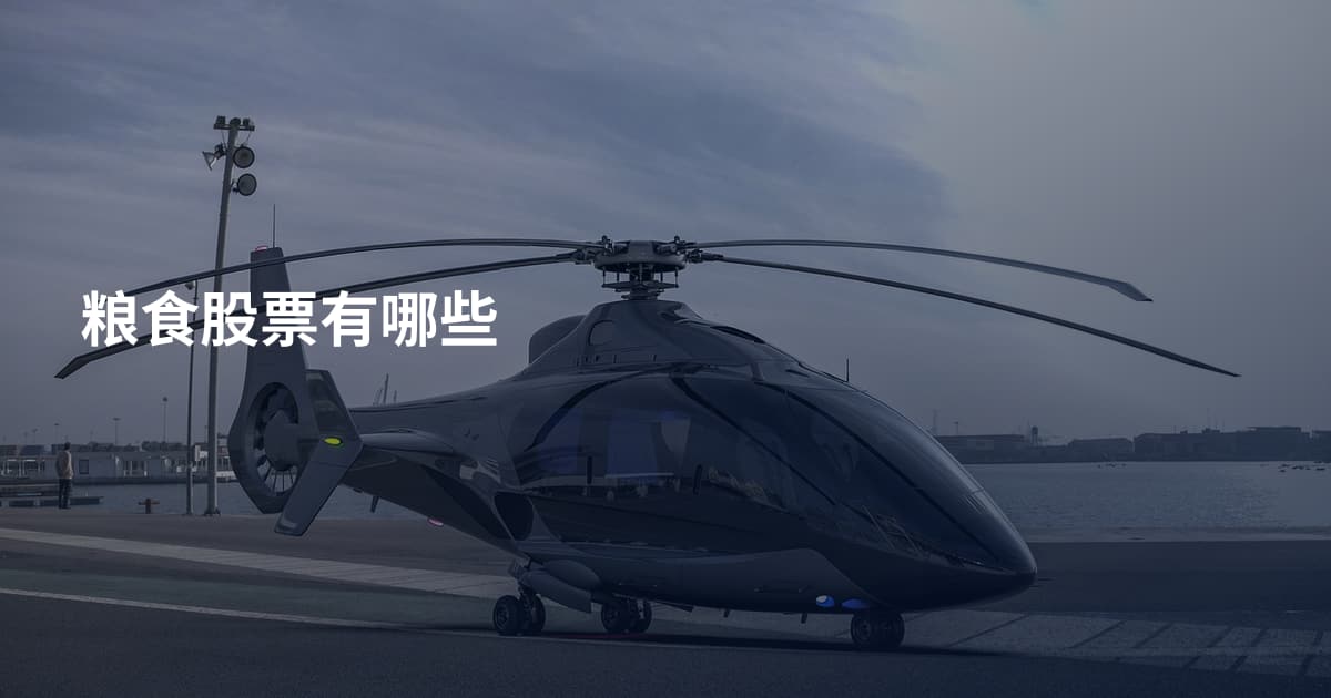 粮食股票有哪些