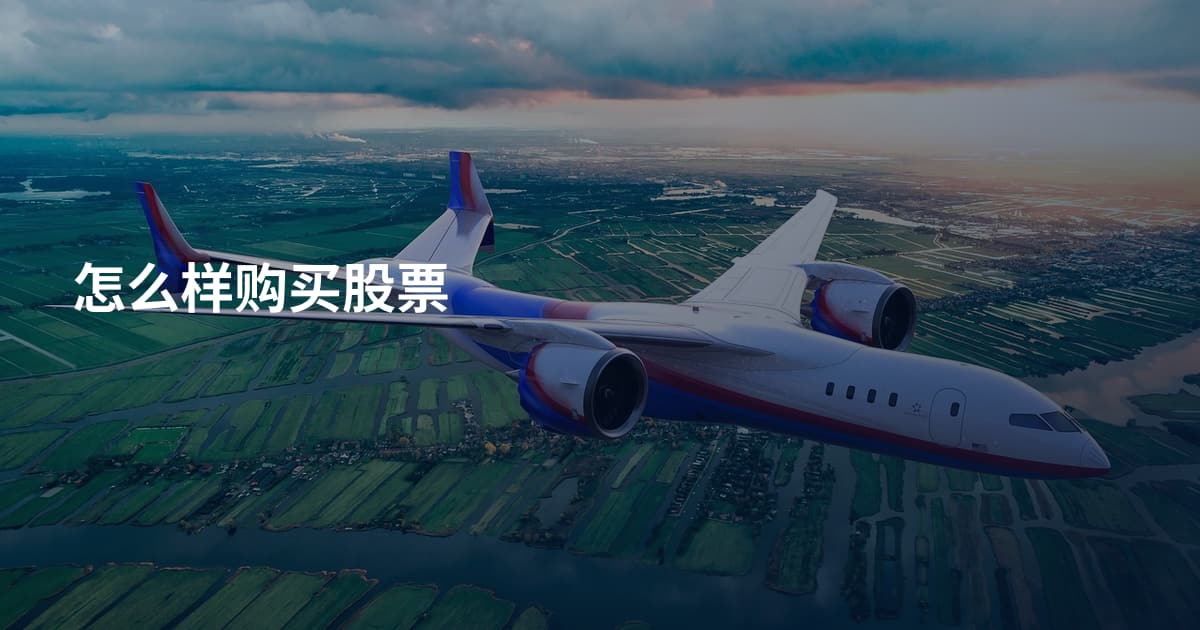 怎么样购买股票