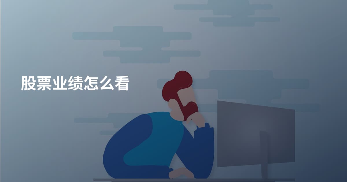 股票业绩怎么看