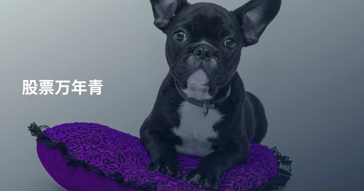 股票万年青