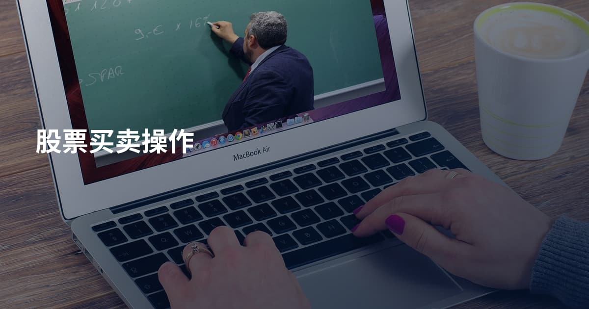 股票买卖操作