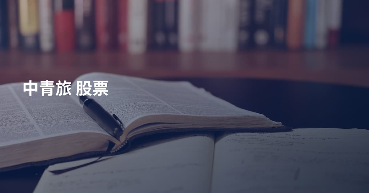 中青旅 股票