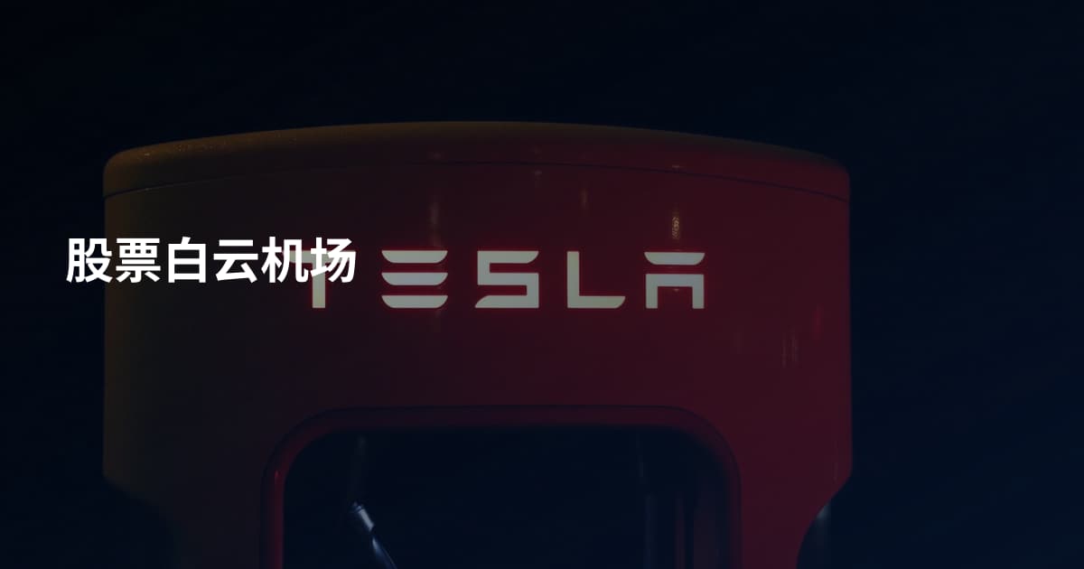 股票白云机场