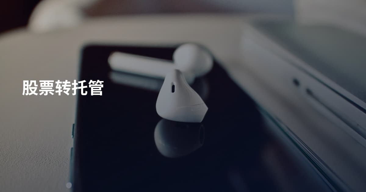 股票转托管