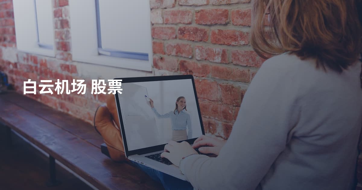 白云机场 股票