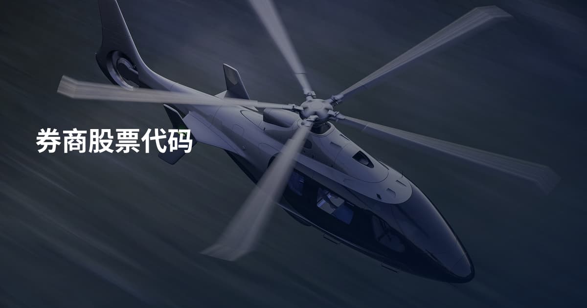 券商股票代码