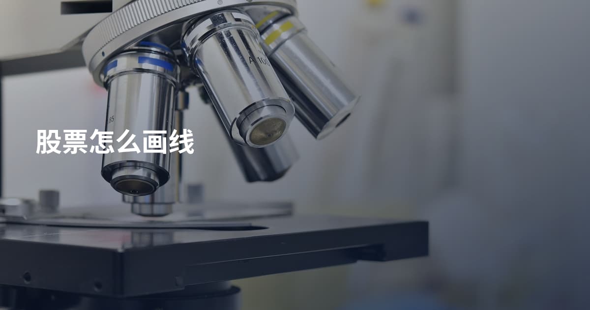 股票怎么画线