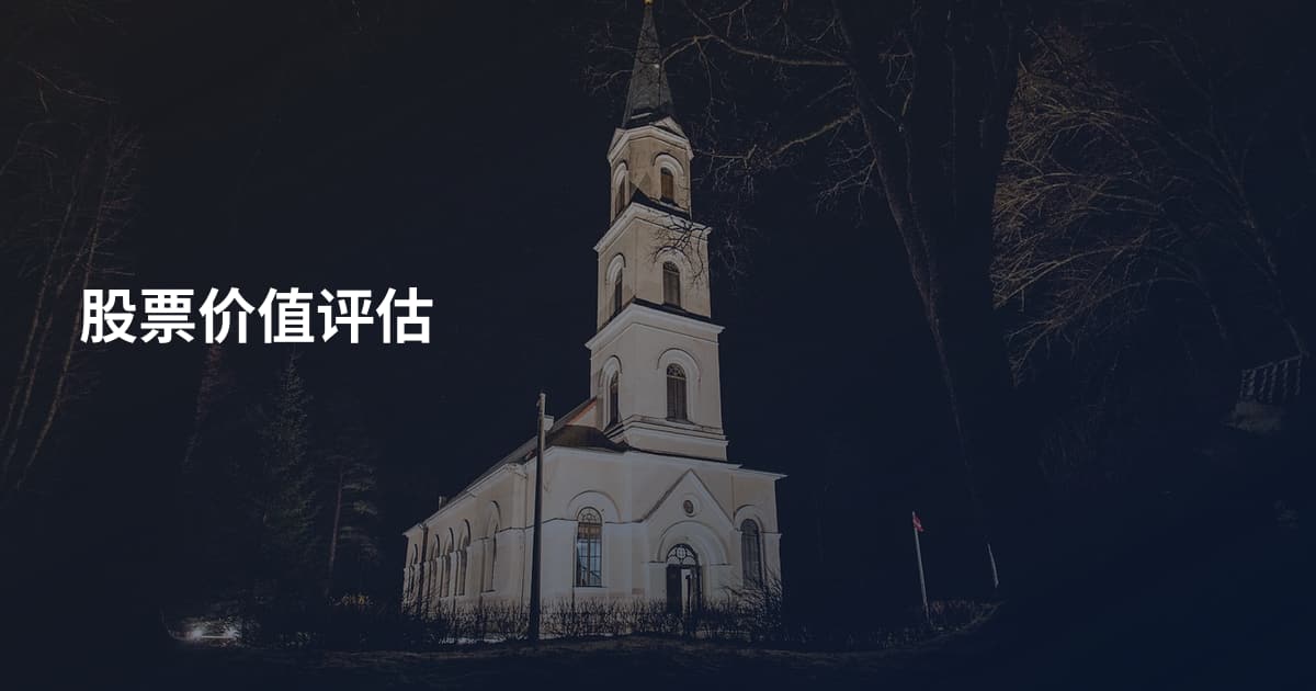 股票价值评估