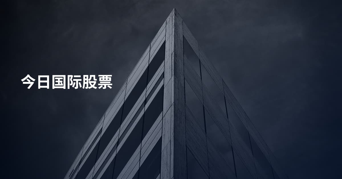 今日国际股票