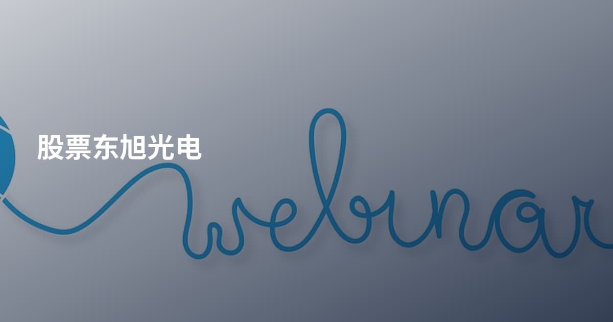 股票东旭光电