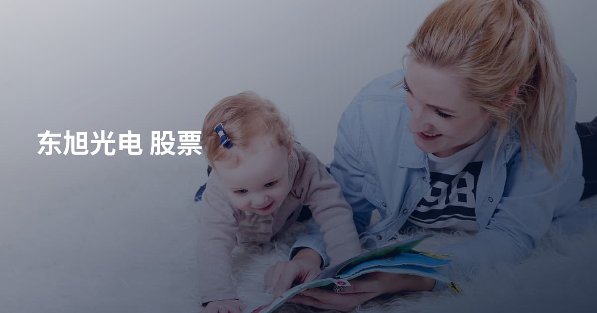 东旭光电 股票