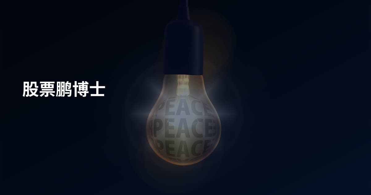 股票鹏博士