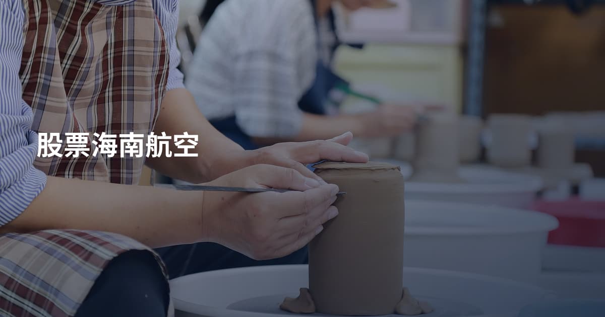 股票海南航空