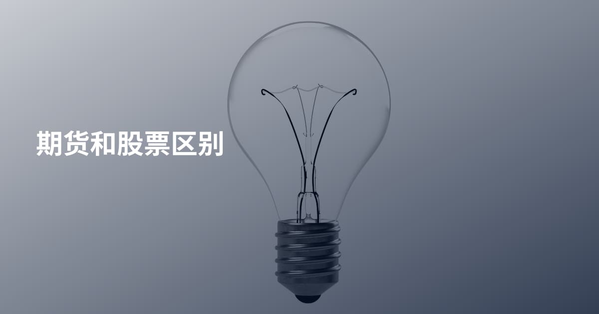 期货和股票区别