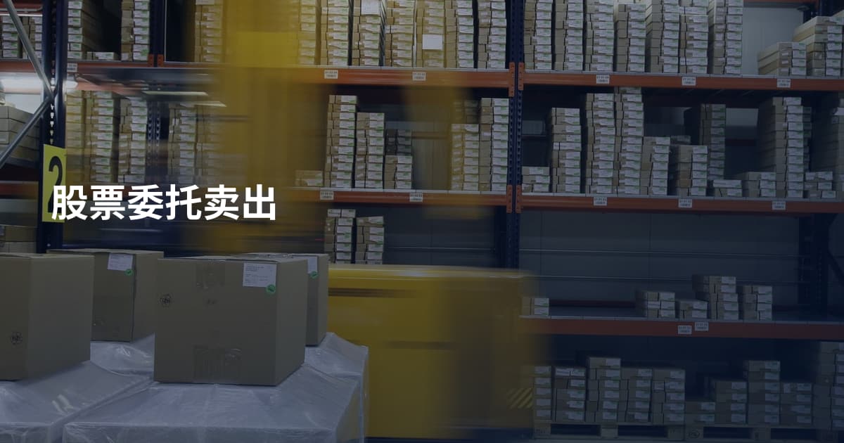 股票委托卖出