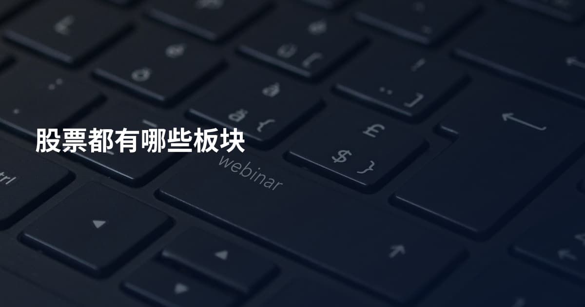 股票都有哪些板块