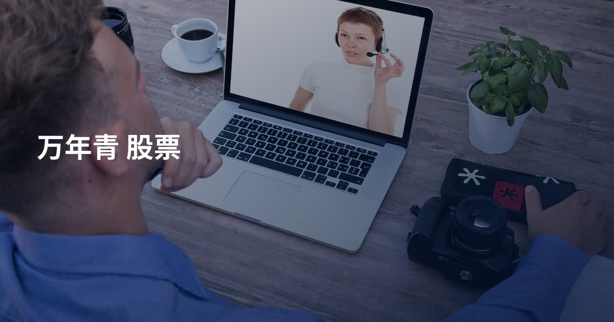 万年青 股票