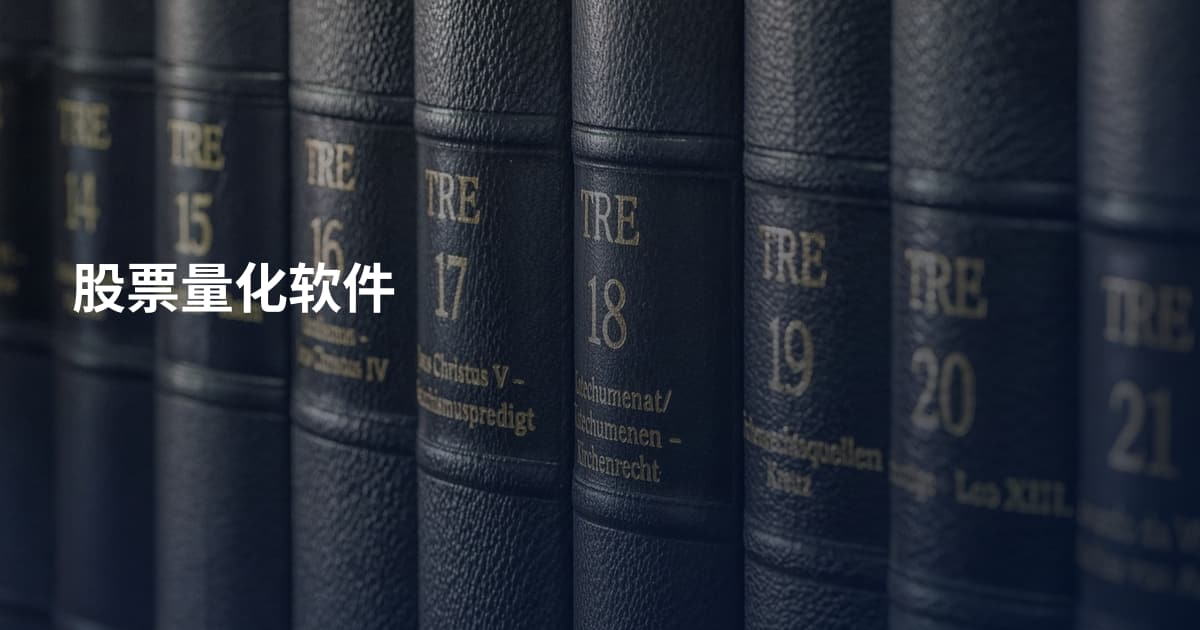 股票量化软件