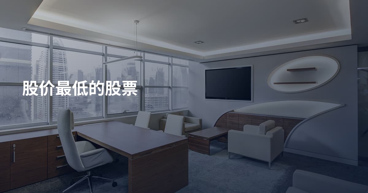 股价最低的股票