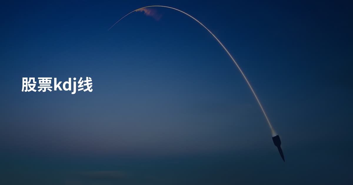 股票kdj线