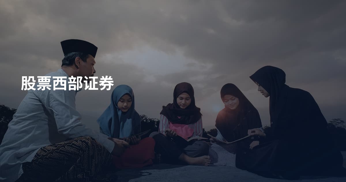 股票西部证券