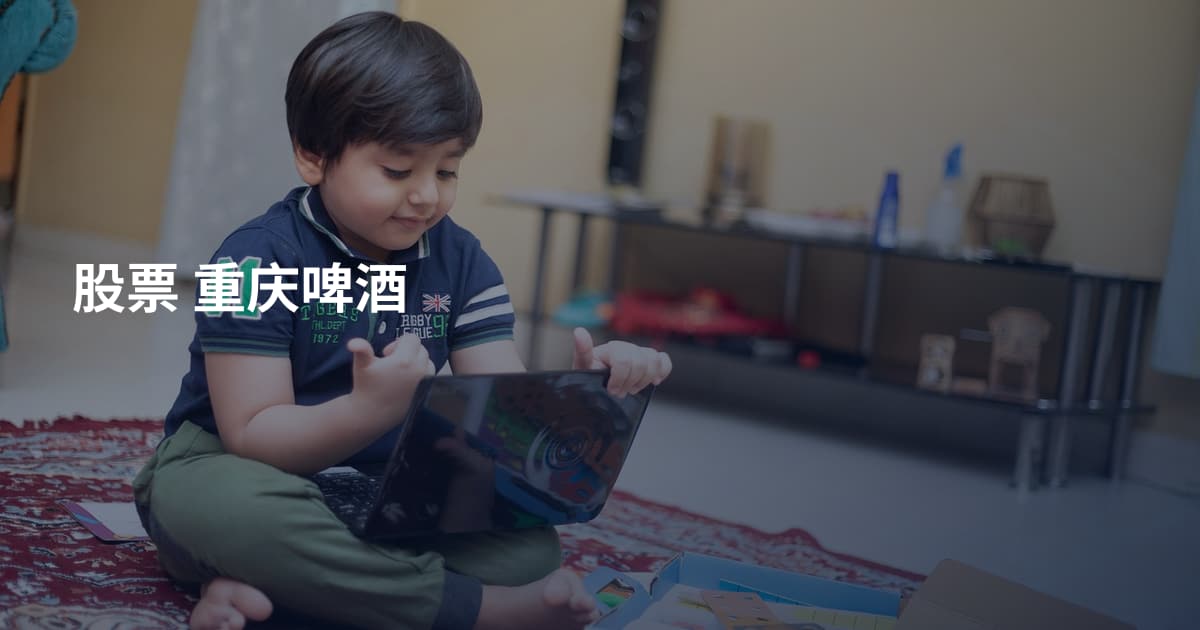 股票 重庆啤酒
