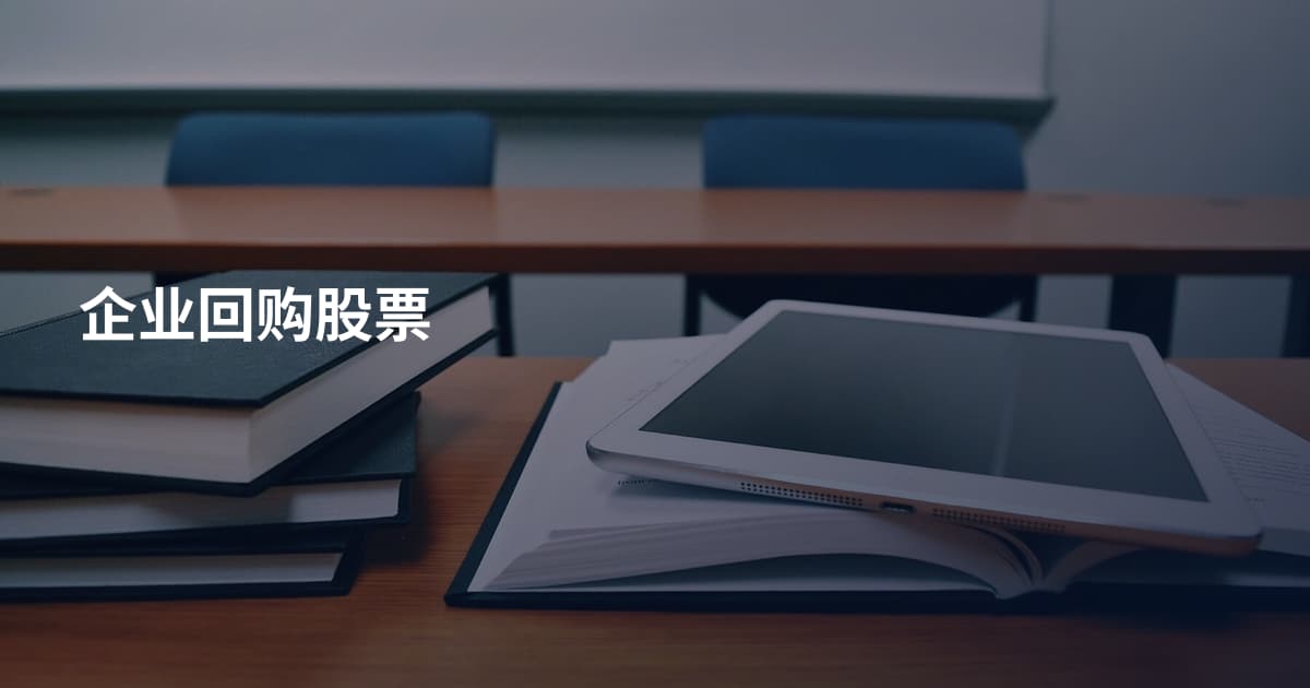 企业回购股票